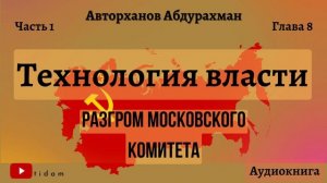 Технология власти I Разгром московского комитета