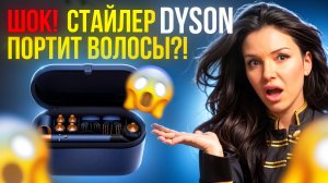 ПОЧЕМУ ТАК МНОГО ЖАЛОБ НА СТАЙЛЕР DYSON | Вся правда от парикмахера Татьяны Гирш