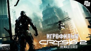 ИГРОФИЛЬМ Crysis 2 Remastered (Русская озвучка)