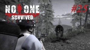 No one survived #25 Ну здравствуй, Михалыч