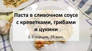 Паста в сливочном соусе с креветками, грибами и цукини