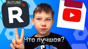 Что лучше RUTUBE Или YouTube ?