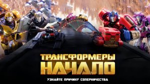 Трансформеры: Начало. Семейный, фэнтези, боевик, приключения, мультфильм, фантастика. Трейлер.