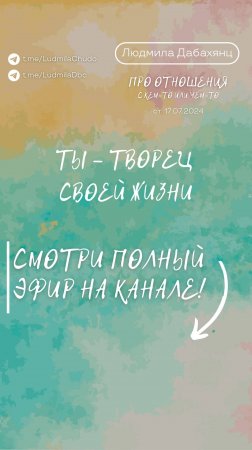 Ты - творец своей жизни. Подписывайся и смотри эфир «отношения с кем-то или чем-то»