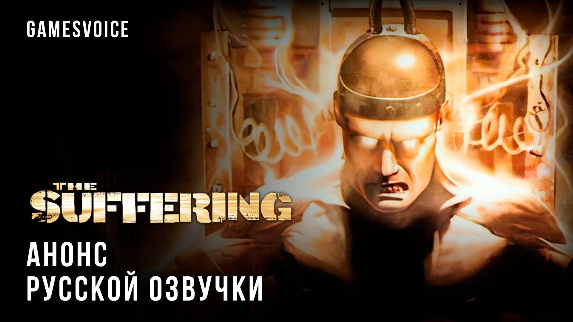 The Suffering — Анонс русской озвучки от GamesVoice