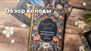 Обзор колоды «Карта дня. Метафорическая Вселенная Наны Ледневой"