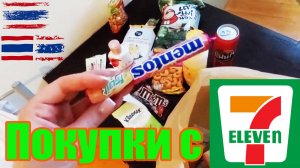 Таиланд. Пхукет, покупки с 7-Eleven, дегустация. Влог