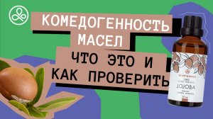 Комедогенность масел: что это и как проверить?
