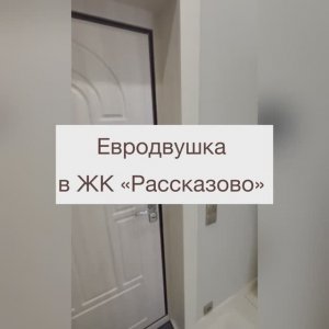 Квартира в ЖК «Рассказово»..