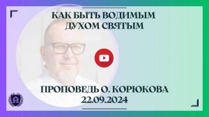 22.09.24 / Как быть водимым Духом Святым / Олег Корюков