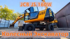 Продажа❗ Экскаватор Колесный JCB JS 160W