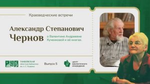 Краеведческие встречи. 5 выпуск. Памяти В. А. Кученковой