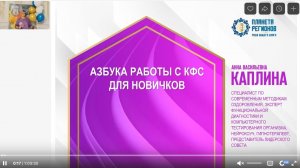 Каплина А.В. «АЗБУКА РАБОТЫ С КФС ДЛЯ НОВИЧКОВ» 25.09.24