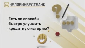 Можно ли улучшить кредитную историю?