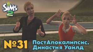 31. ПостАпокалипсис Симс 2. Династия Уайлд - Нефтяное море, прощай!🐳🐳🐳