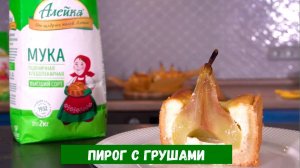 Пирог с грушами