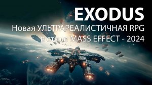 EXODUS  -   Новая УЛЬТРАРЕАЛИСТИЧНАЯ RPG в стиле MASS EFFECT на движке Unreal Engine