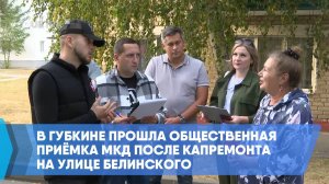 В Губкине прошла общественная приёмка МКД после капремонта на улице Белинского