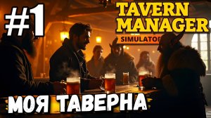 ТАКОГО ЕЩЁ НЕ БЫЛО! РЕСТОРАННЫЙ БИЗНЕС! ОТКРЫЛ СВОЮ ТАВЕРНУ В ► Tavern Manager Simulator #1