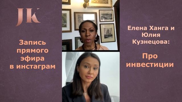 Елена Ханга и Юлия Кузнецова: Про инвестиции и финансы