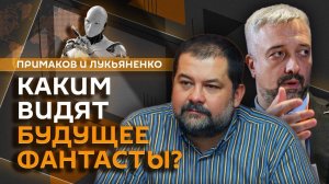 Сергей Лукьяненко. Фантастика как двигатель прогресса