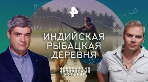 Индийская рыбацкая деревня — Невероятно интересные истории (26.05.2023)