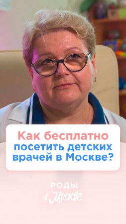 Как бесплатно посетить детских врачей в Москве? 👩🏻⚕️