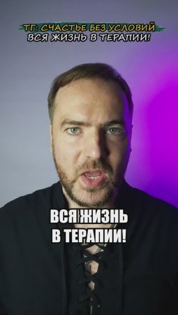 Вся жизнь в терапии!