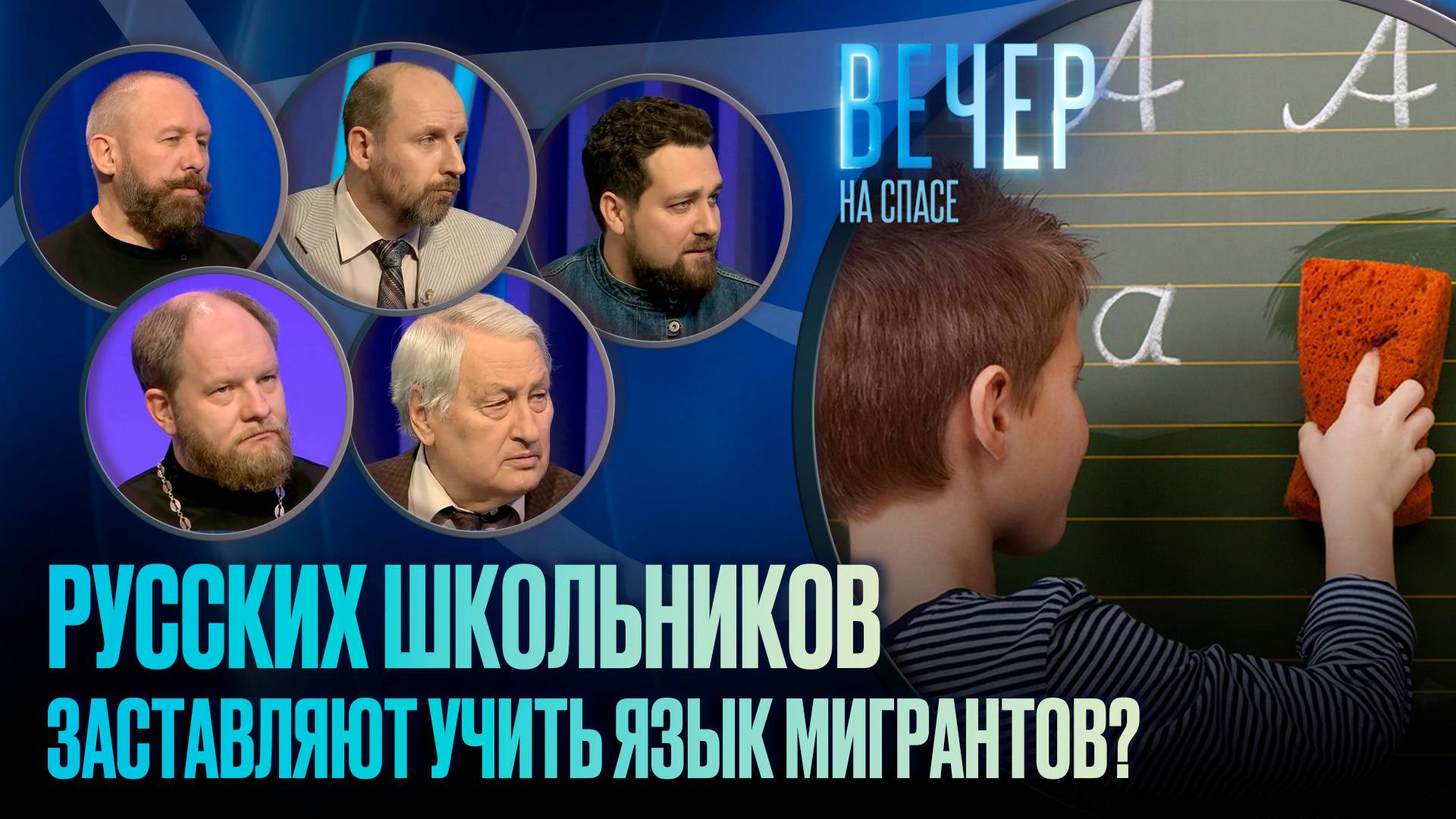 КАК РУССКИЕ ШКОЛЫ ПРЕВРАЩАЮТСЯ В МИГРАНТСКИЕ ГЕТТО / ВЕЧЕР НА СПАСЕ