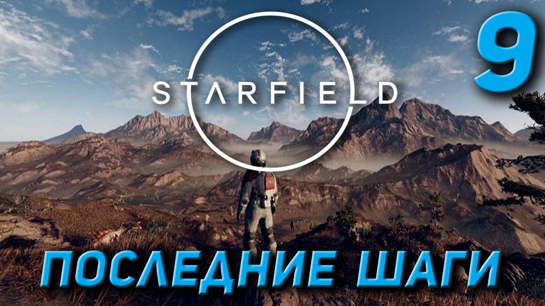 Starfield - Последние шаги