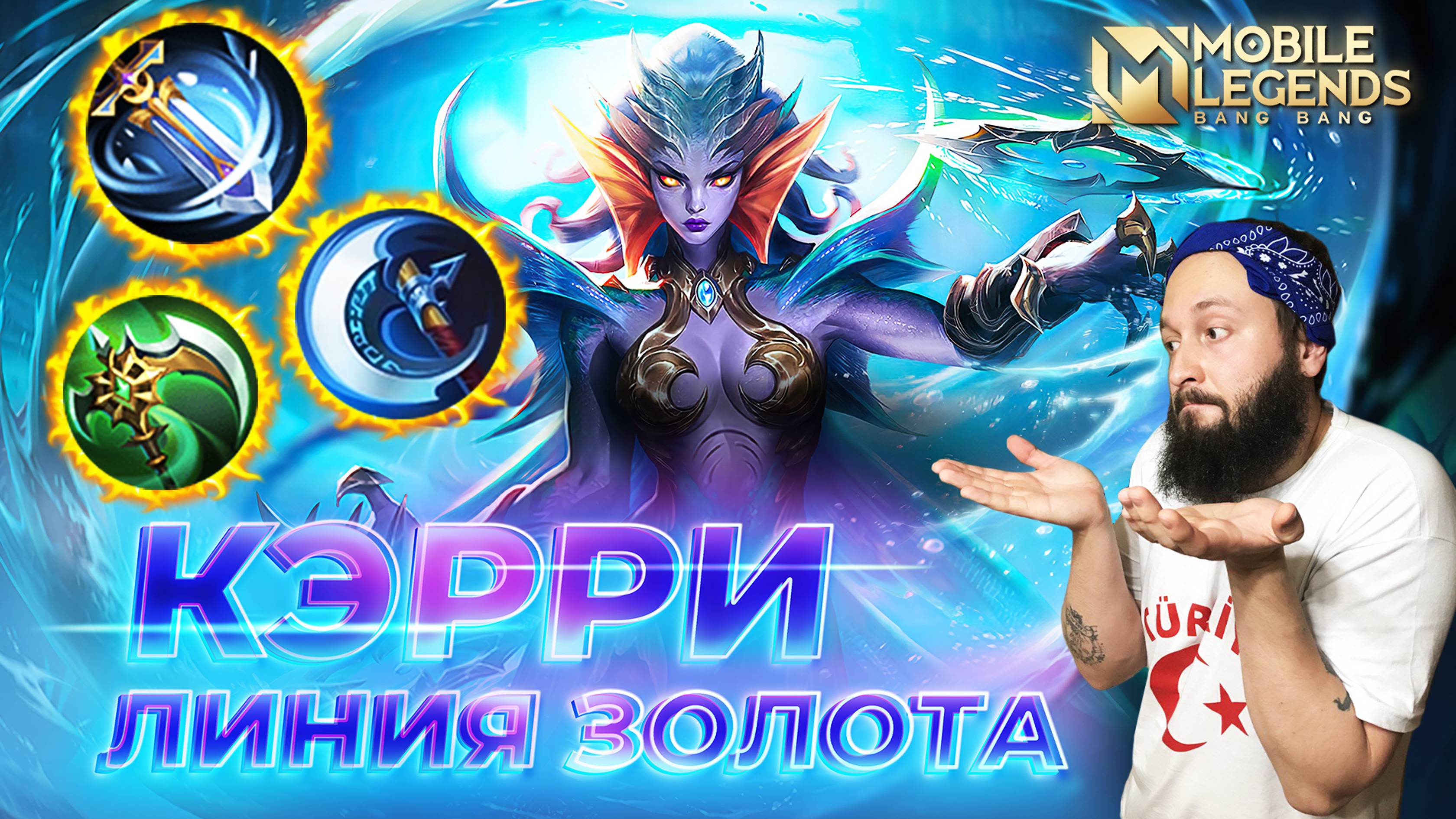 КЭРРИ 🔥 ГАЙД 2024 🔥 Mobile Legends: Bang Bang//Guide to Karie #ml #mlbb