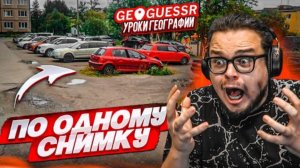 Я УГАДАЛ ГОРОД РОССИИ ПО ОДНОМУ СНИМКУ ДВОРА! КАК ЭТО ВОЗМОЖНО?! (GEOGUESSR)