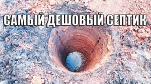 Самый Простой И Дешевый Септик Для Дачи