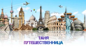 Таня путешествинница