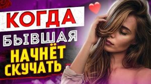 Когда БЫВШАЯ начнёт СКУЧАТЬ ПО ТЕБЕ? -Что будет с бывшей после расставания? | О чем думает бывшая?
