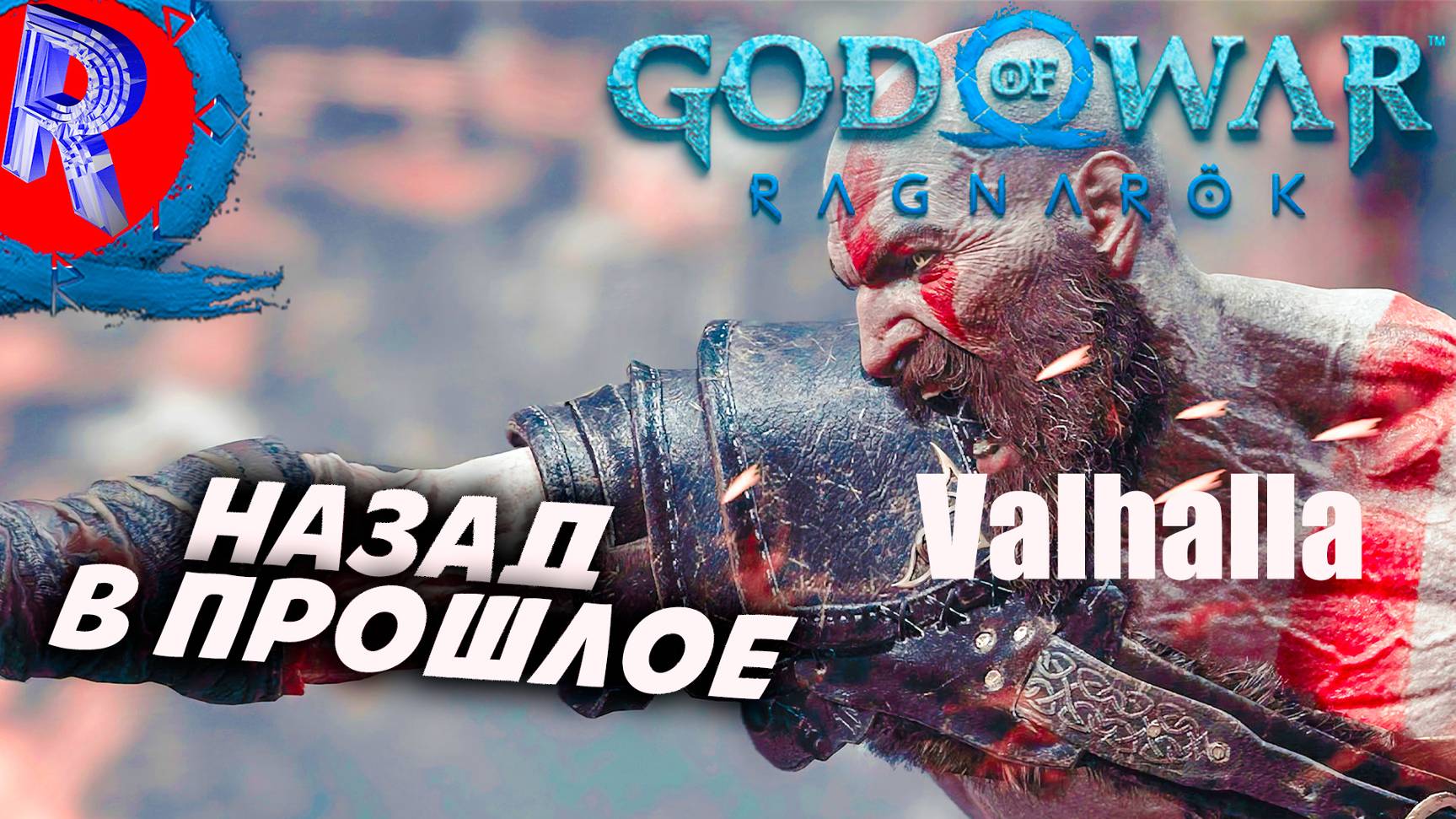 🔥🎮ПРОШЛОЕ НАСТИГЛО КРАТОСА НА ПК 🕹️ ▶ God of War: Valhalla DLC ЧАСТЬ 13