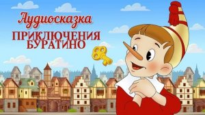 Приключения Буратино. Аудиосказка, колыбельная, сказка.