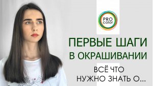 Всё, что нужно знать о... "Первые Шаги в Окрашивании" | HAIRTIME Обучение