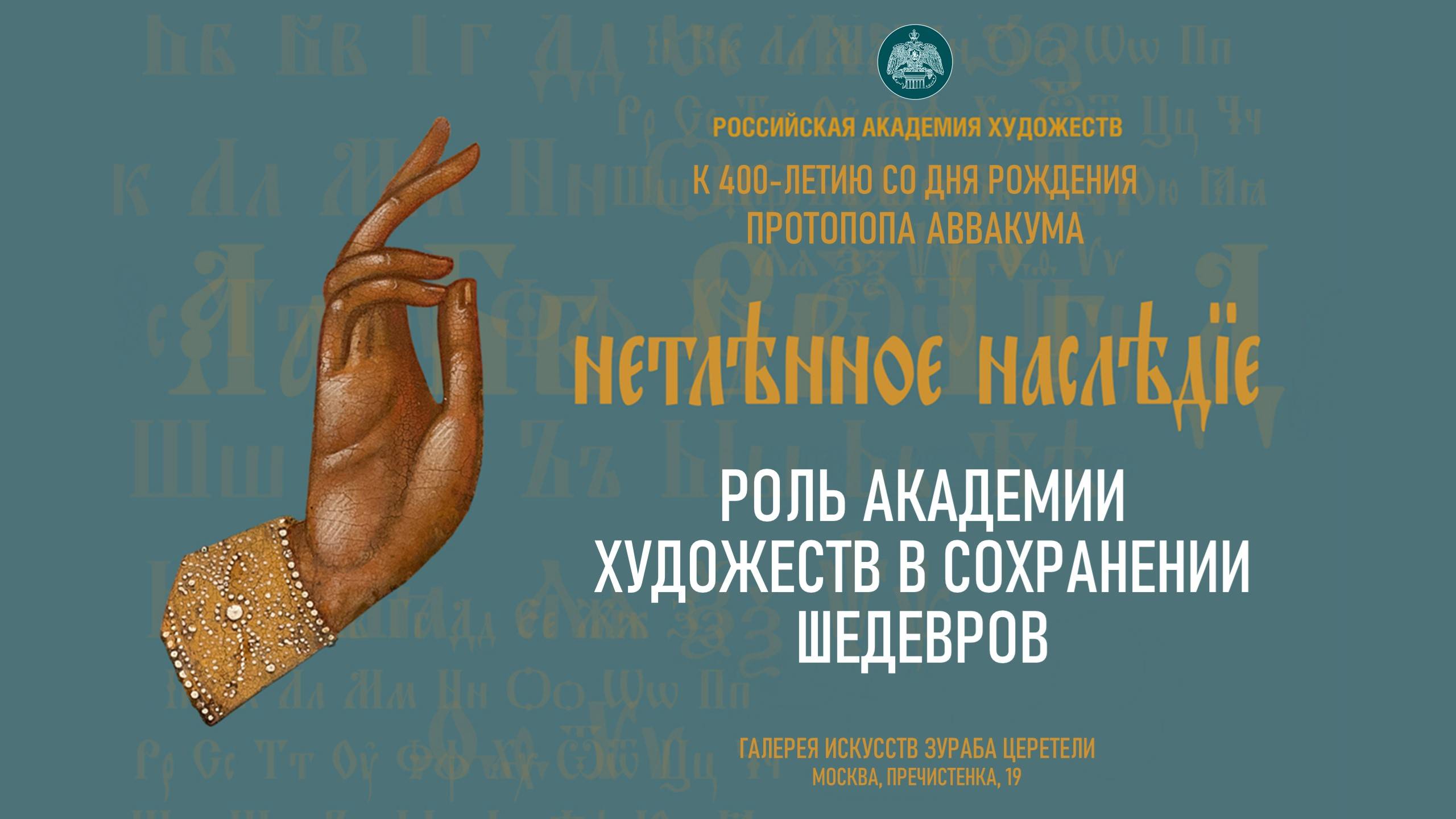 Проект «Нетленное наследие» РАХ. Роль Академии художеств в сохранении шедевров