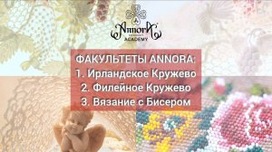 ФАКУЛЬТЕТЫ Академии ANNORA: cтарт готового формата обучения!