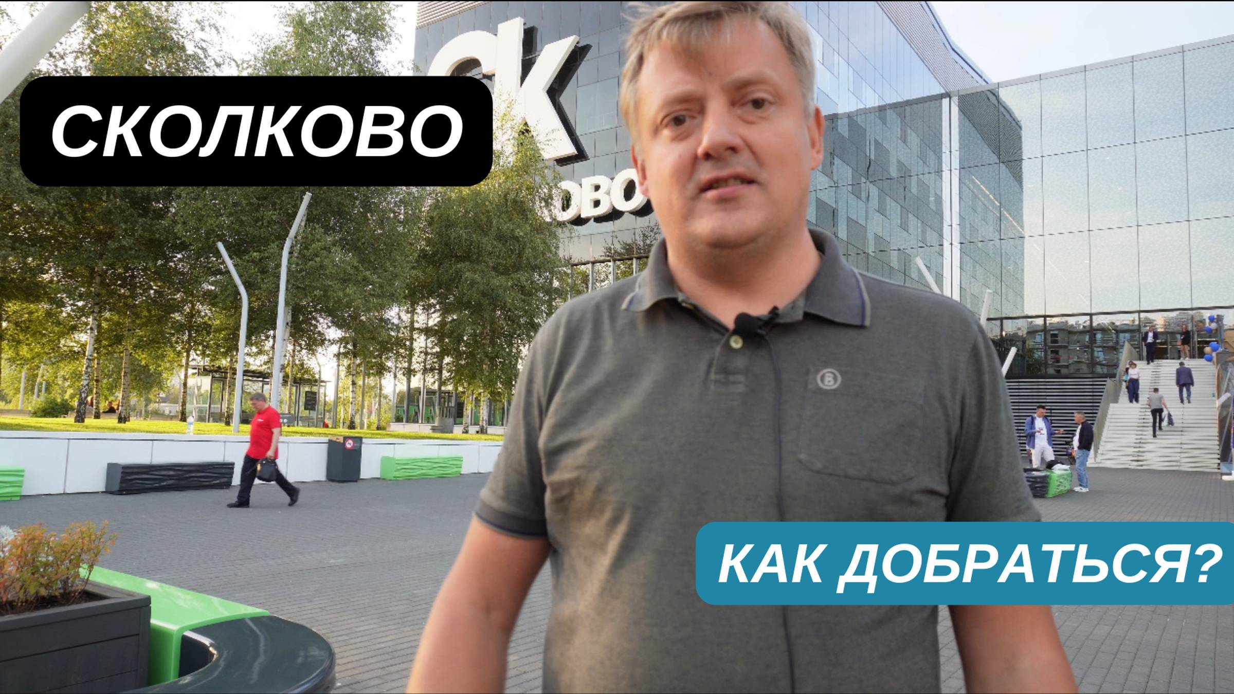 🔺Сколково | как добраться?