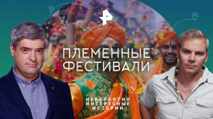 Племенные фестивали — Невероятно интересные истории (19.06.2023)