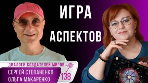 Инструменты психолога I Игра Аспектов I  Макаренко I Степаненко КСМ §14