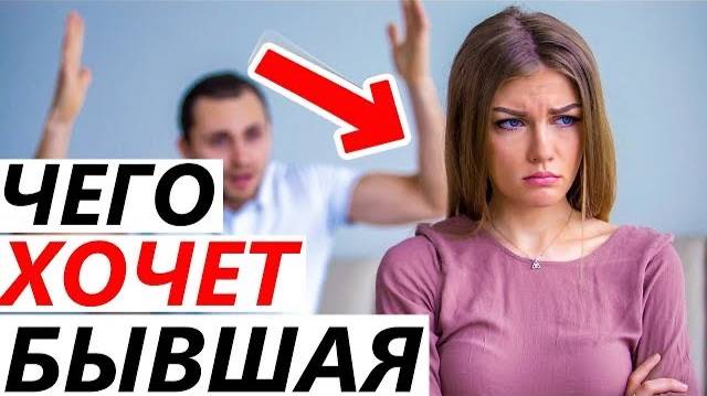 ЧЕГО ХОЧЕТ БЫВШАЯ? Как Это Дать и ВЕРНУТЬ Отношения. Если Девушка / Жена Ушла, Обиделась, Разлюбила