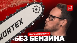 За сетевыми пилами будущее? Тестируем много цепных пил Wortex. Результат удивил!