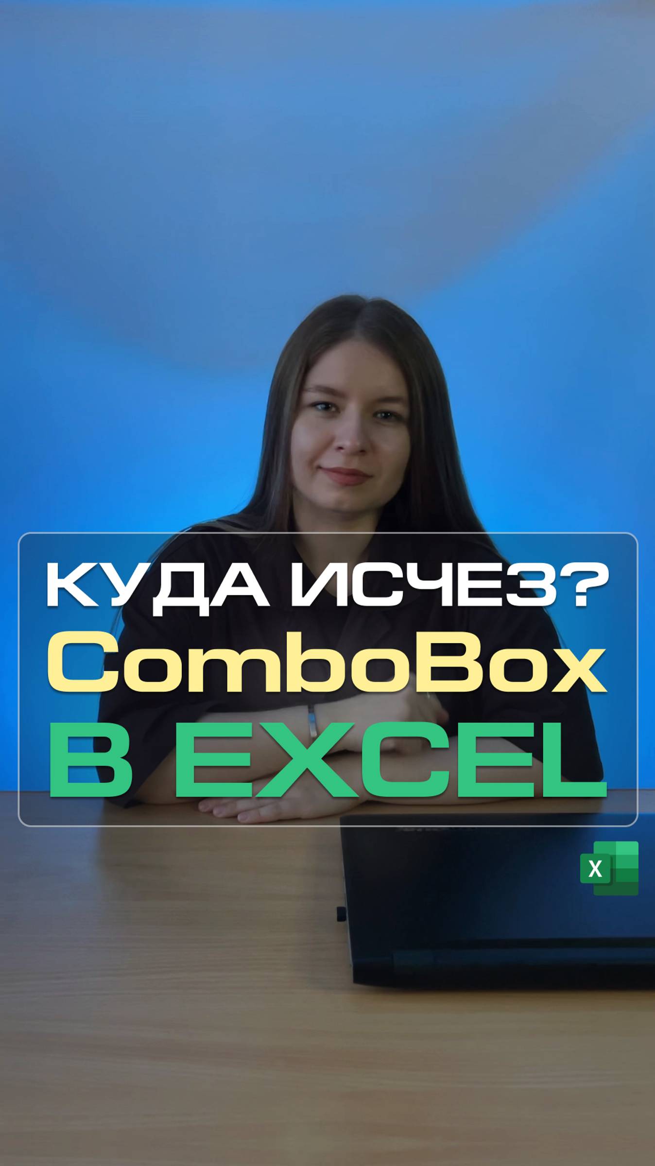 Как отобразить ComboBox в Excel?