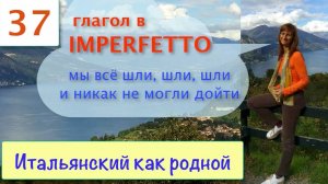 Imperfetto в итальянском языке + Текст с переводом и объяснениями – 37