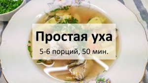 Простая уха