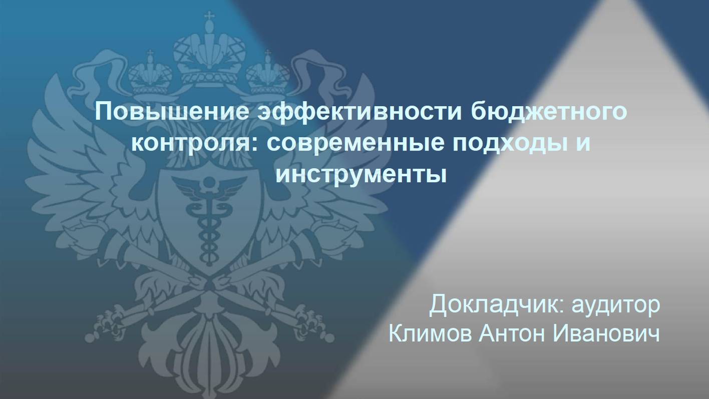 Современные подходы и инструменты для повышения эффективности бюджетного контроля