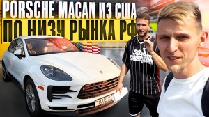 Американский Porsche Macan из Беларуси. Белорусский продавец переобулся и решил поднять цену
